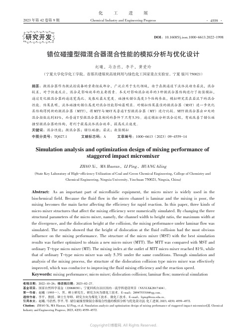 错位碰撞型微混合器混合性能的模拟分析与优化设计