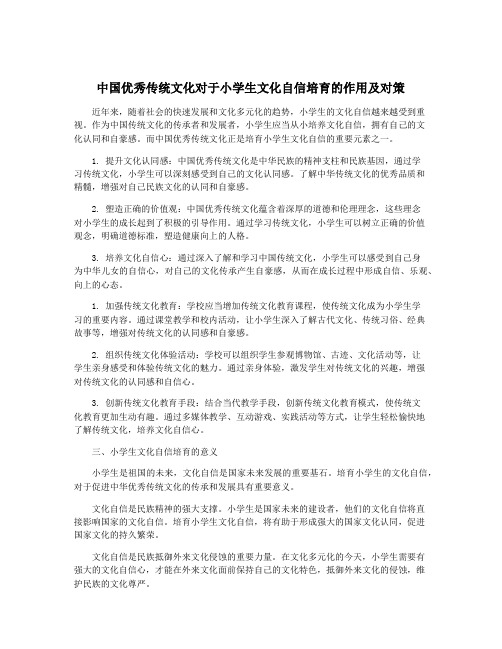 中国优秀传统文化对于小学生文化自信培育的作用及对策