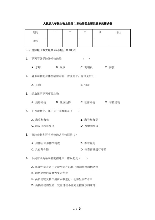 人教版八年级生物上册 第1章 动物的主要类群单元 测试卷(含解析)