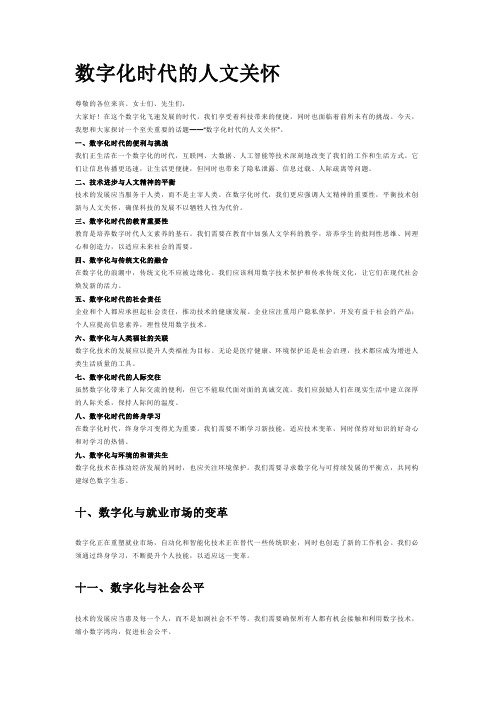 数字时代的人文关怀演讲稿