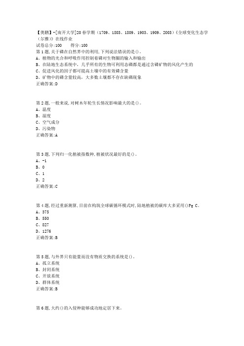 [南开大学]20春学期《全球变化生态学(尔雅)》在线作业(答案100分)