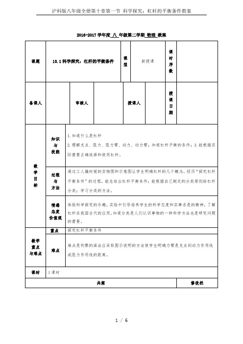 沪科版八年级全册第十章第一节 科学探究：杠杆的平衡条件教案