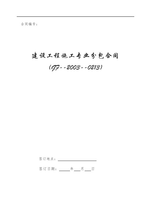 建设工程施工专业分包合同(GF--2003--0213)