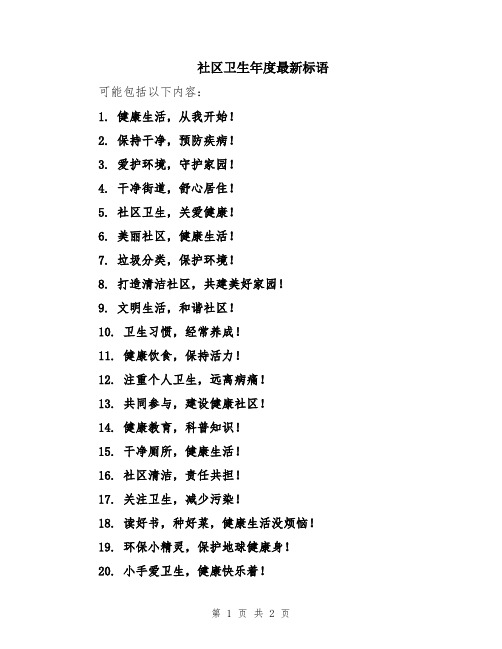 社区卫生年度最新标语