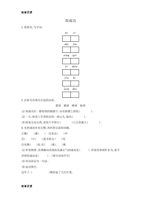 【教育资料】六年级上册语文一课一练-2郑成功 苏教版学习精品