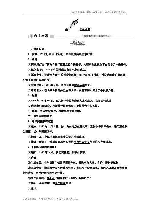 高中历史人民版必修1教学案：专题32 辛亥革命 