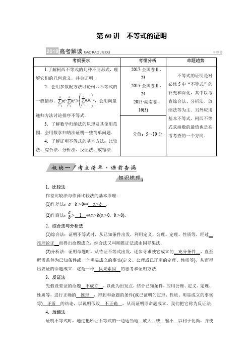 2019版高考数学文大一轮优选全国讲义：第60讲不等式的证明 含答案 精品