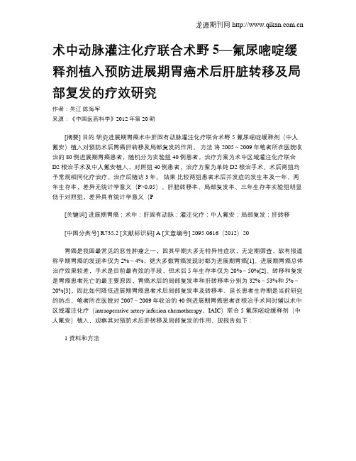 术中动脉灌注化疗联合术野5—氟尿嘧啶缓释剂植入预防进展期胃癌术后肝脏转移及局部复发的疗效研究