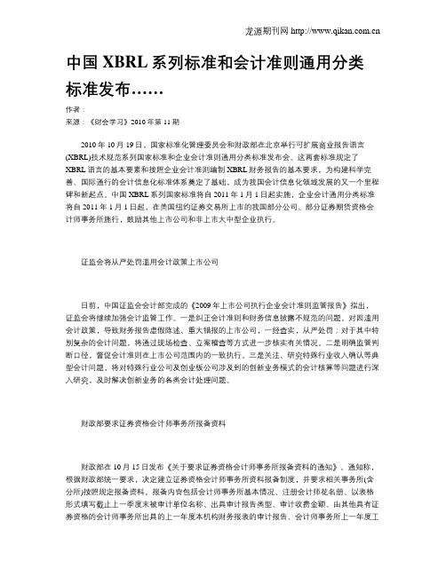 中国XBRL系列标准和会计准则通用分类标准发布……