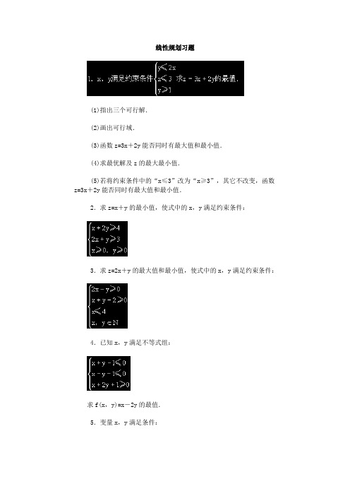 (整理版)高中学习资料线性规划习题1(2)