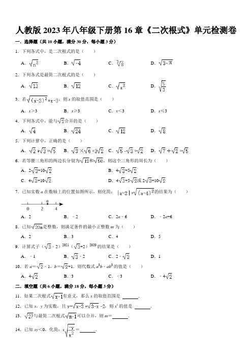 第十六章 二次根式单元检测卷(含解析)