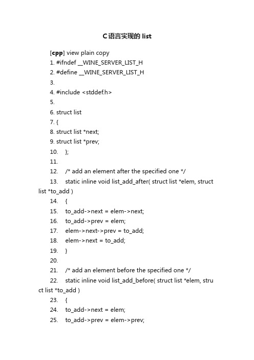 C语言实现的list