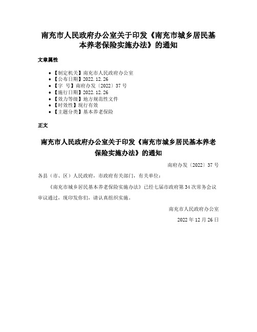 南充市人民政府办公室关于印发《南充市城乡居民基本养老保险实施办法》的通知