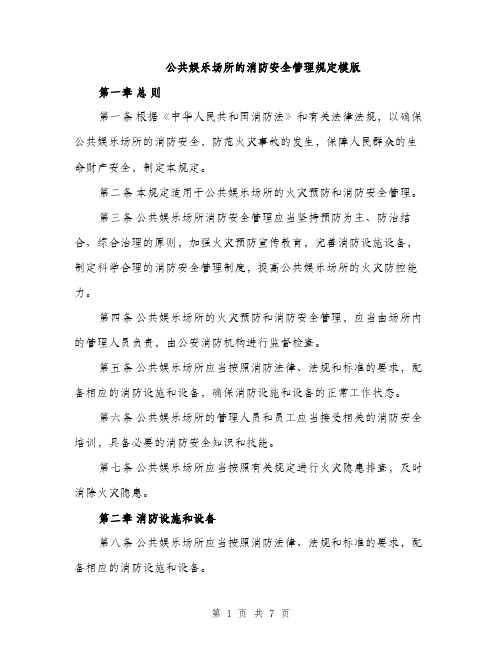 公共娱乐场所的消防安全管理规定模版（二篇）