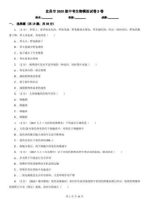 宜昌市2020版中考生物模拟试卷D卷