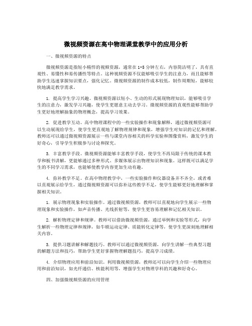 微视频资源在高中物理课堂教学中的应用分析