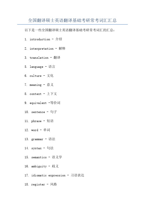 全国翻译硕士英语翻译基础考研常考词汇汇总