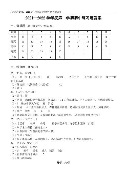 2021-2022初二第二学期地理期中考试题答案