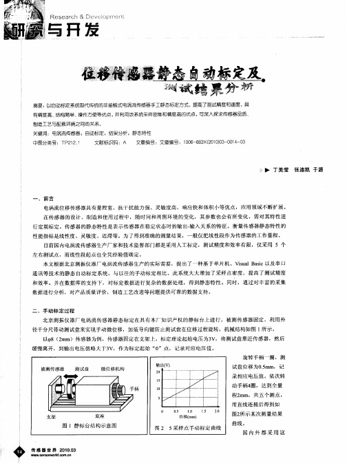 位移传感器静态自动标定及测试结果分析