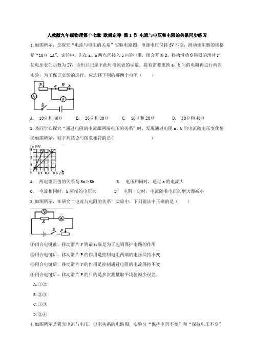 人教版九年级物理第十七章 欧姆定律 第1节 电流与电压和电阻的关系同步练习   含答案