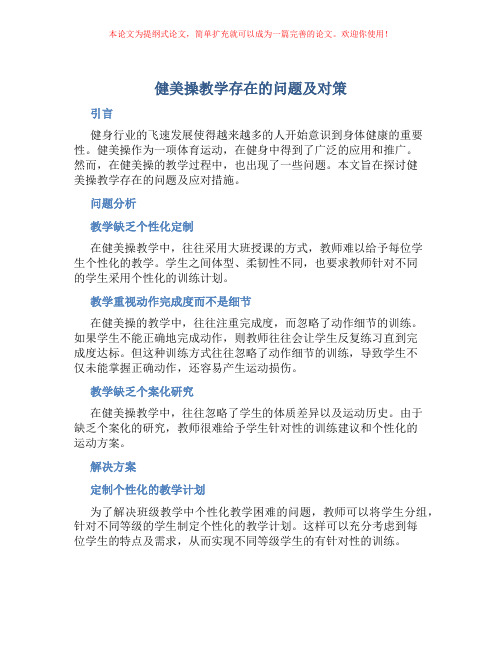 健美操教学存在的问题及对策