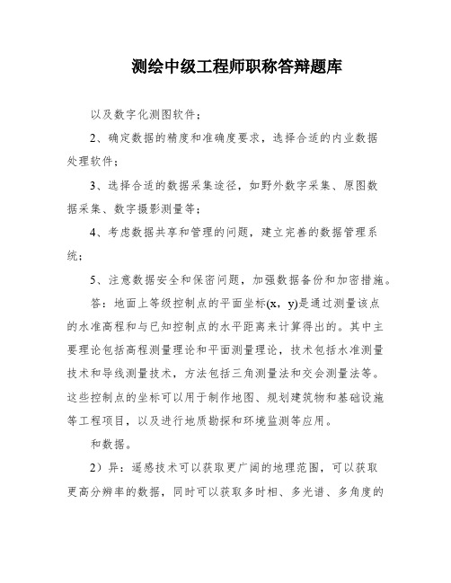 测绘中级工程师职称答辩题库