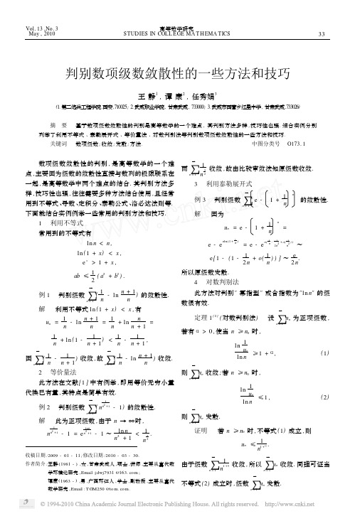 判别数项级数敛散性的一些方法和技巧