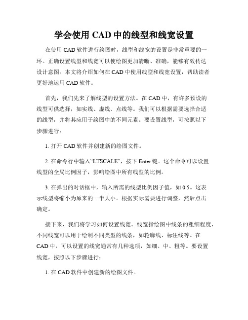 学会使用CAD中的线型和线宽设置