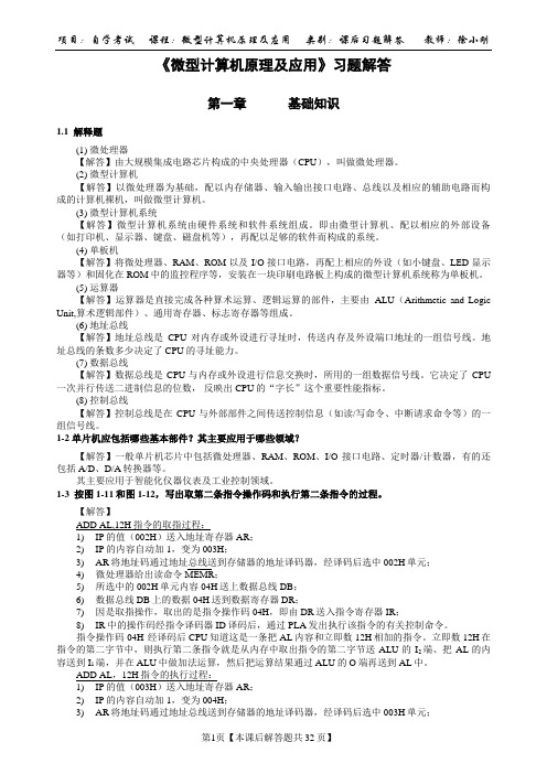 《微型计算机原理及应用》课后习题答案