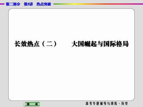 2020高考历史二轮专题第二部分第三讲长效热点二