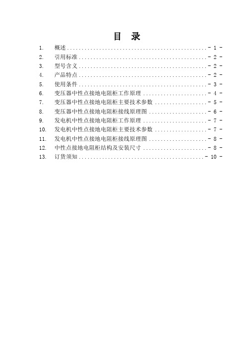 (完整版)变压器中性点接地电阻柜工作原理