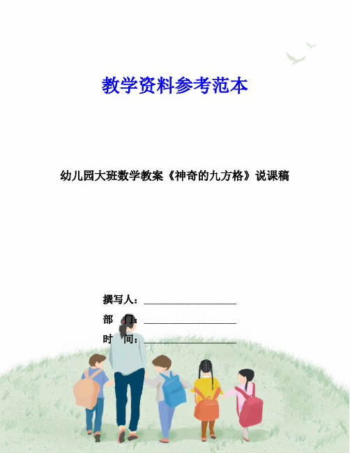 幼儿园大班数学教案《神奇的九方格》说课稿