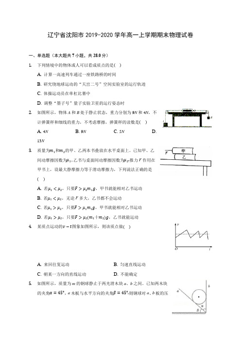 辽宁省沈阳市2019-2020学年高一上学期期末物理试卷 (含解析)