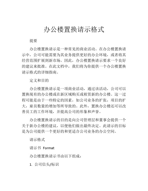 办公楼置换请示格式