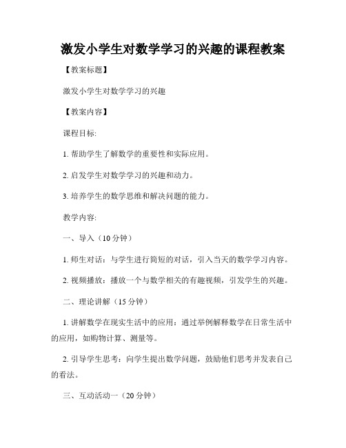 激发小学生对数学学习的兴趣的课程教案