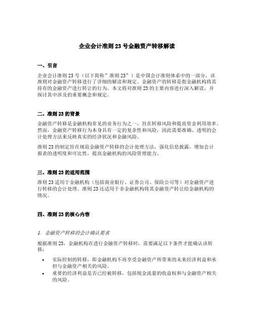 企业会计准则23号金融资产转移解读