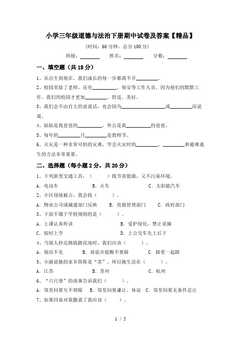 小学三年级道德与法治下册期中试卷及答案【精品】