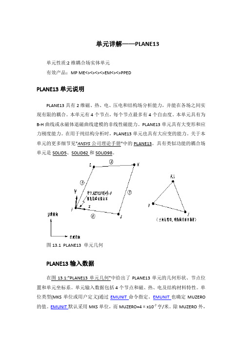 Ansys中文帮助-单元详解-PLANE13