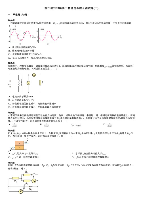 浙江省2023届高三物理选考综合测试卷(三)