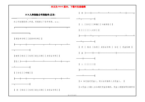 ××人寿保险公司保险单(正本)