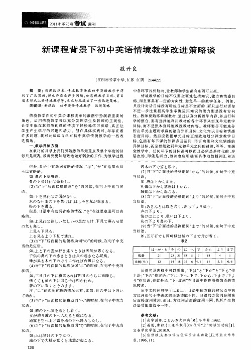 新课程背景下初中英语情境教学改进策略谈