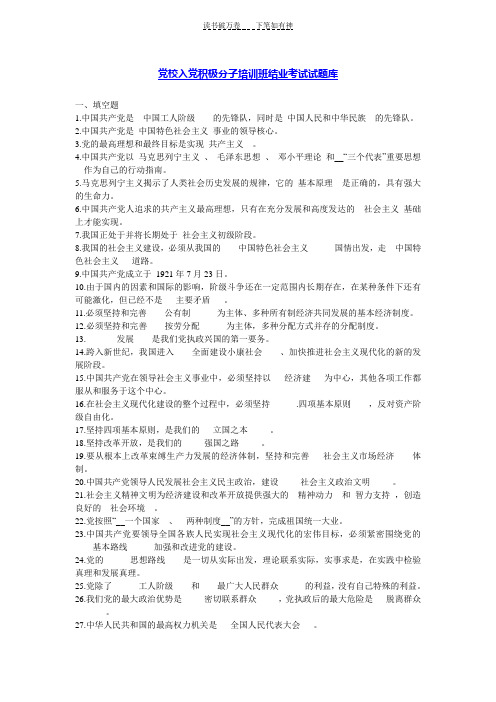 党校入党积极分子培训班结业考试试题库