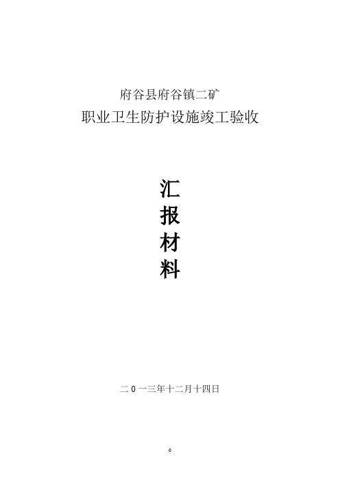 府谷县府谷镇二矿职业卫生汇报(修改1)