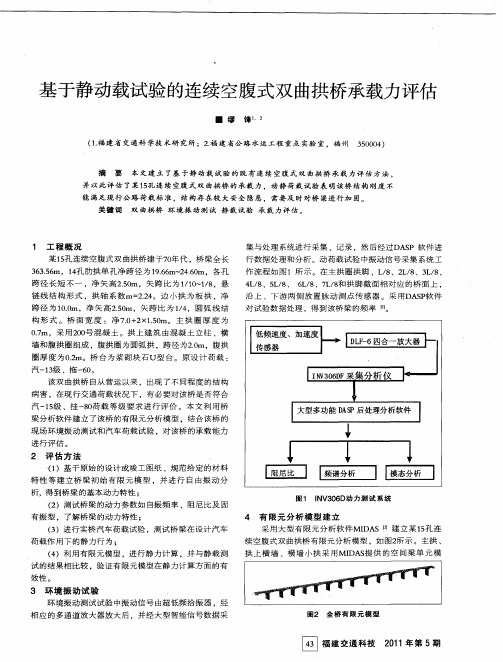 基于静动载试验的连续空腹式双曲拱桥承载力评估