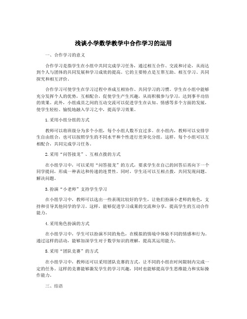 浅谈小学数学教学中合作学习的运用