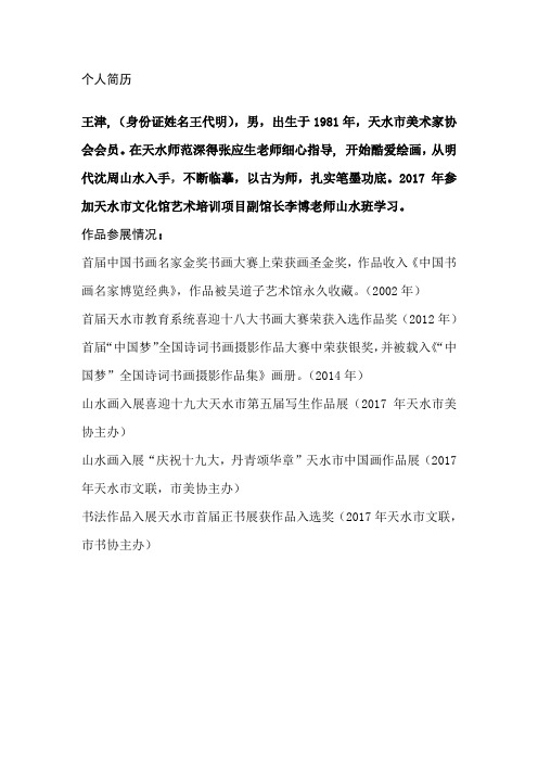 王津艺术简历
