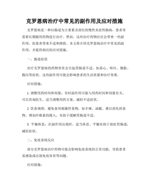 克罗恩病治疗中常见的副作用及应对措施