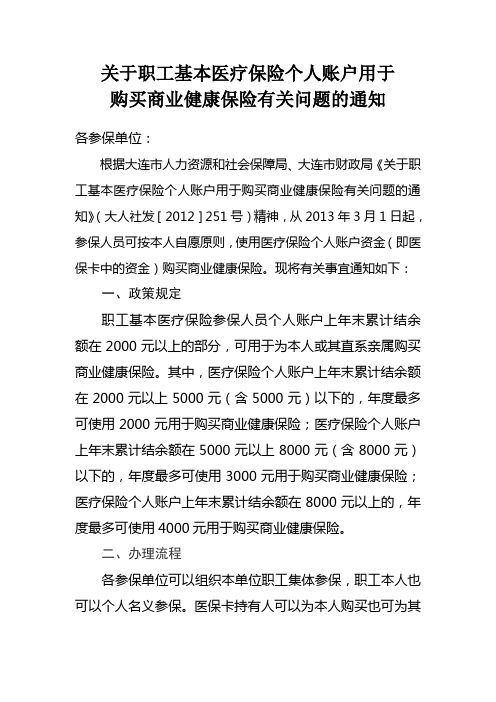 关于职工基本医疗保险个人账户用于购买商业健康保险有关问题的通知