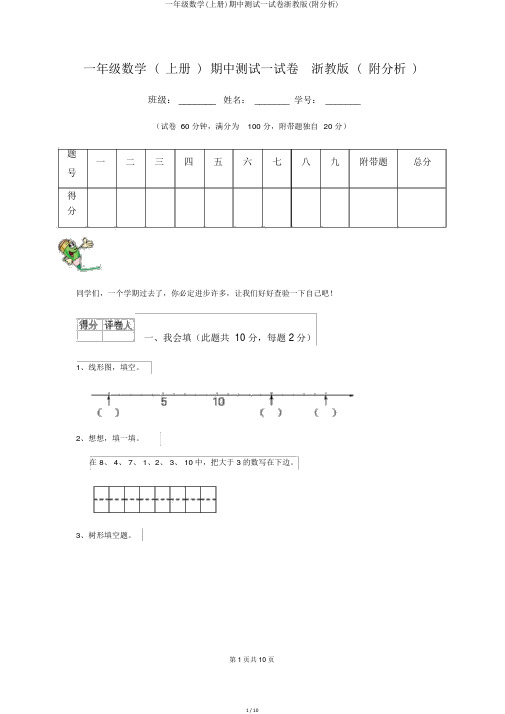 一年级数学(上册)期中测试试卷浙教版(附解析)