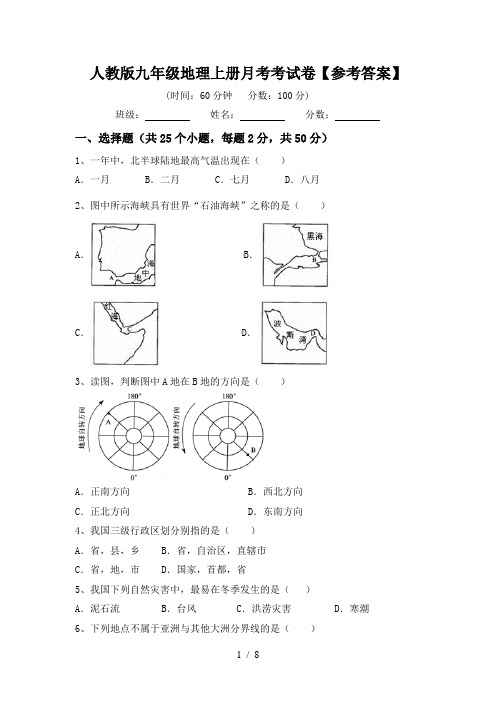 人教版九年级地理上册月考考试卷【参考答案】